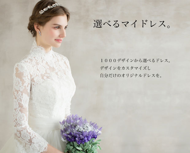 ウェディングドレスのオーダー販売専門店｜YNS WEDDING